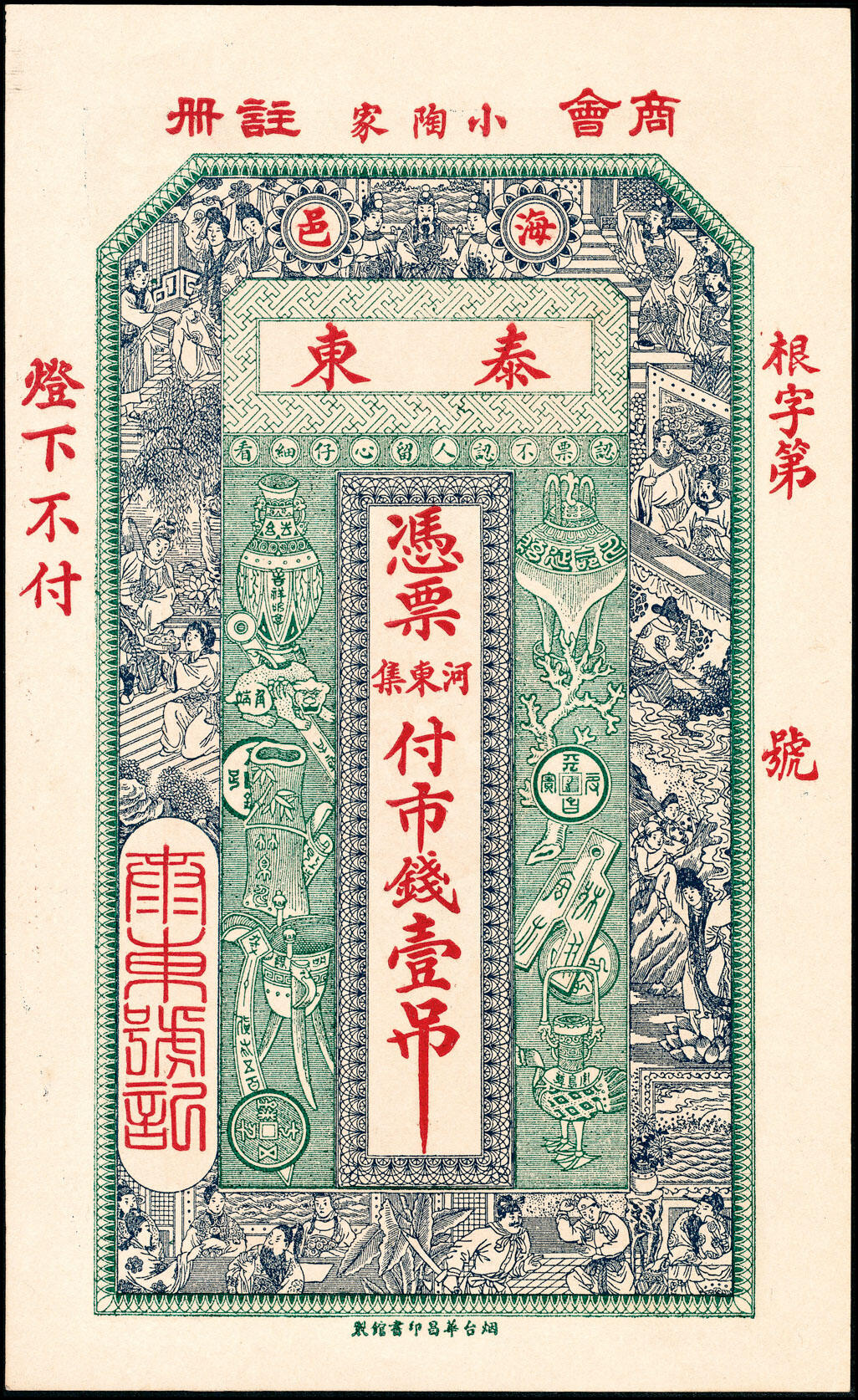 宜和2025春季纸钞场 山东海阳县地方纸币一组5枚，包括：无年份①海邑恒德号市钱壹吊；②海邑泰东市钱壹吊；③海阳县华丰钱庄市钱贰吊；民国年间④义聚丰市钱壹吊；⑤海阳恒兴福八底大钱壹仟文；八至九五品