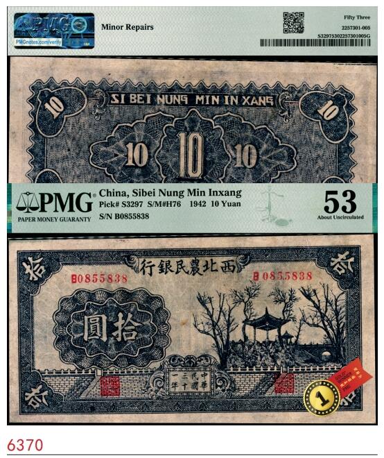宜和2025春季纸钞场 民国三十一年（1942年）西北农民银行蓝色亭树图拾圆，少见，PMG 53/Minor Repairs，冠军分，仅此1枚