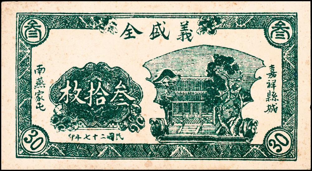 宜和2025春季纸钞场 山东地方纸币一组7枚，详分：民国二十七年（1938年）昌乐东南乡·耿家店子·同和祥贰分、肆分、壹角、贰角各1枚；民国二十七年（1938年）嘉祥县城南燕家屯·义盛全贰拾枚、叁拾枚、壹角各1枚；五至八品