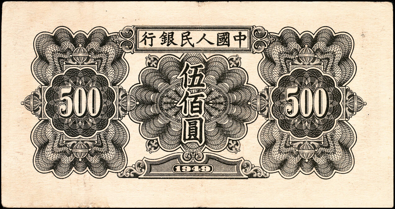 宜和2025春季纸钞场 1949年第一版人民币“起重机”伍佰圆一组2枚，北京印钞厂印制：①编号5191376为白纸版，有下水；②编号7077754为黄纸版，原票；均为八五品