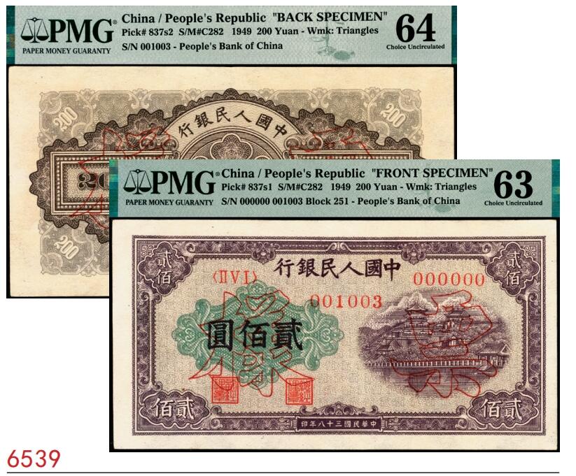 宜和2025春季纸钞场 1949年第一版人民币“排云殿”贰佰圆双面票样，冠字251，票面中央行名下方，印有红色六位编号，样本号对号001003，正背面分别为PMG 63、PMG 64
