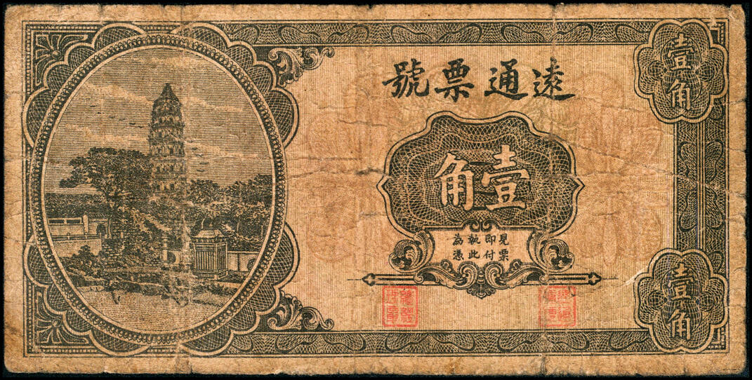 宜和2025春季纸钞场 福建惠安民间钞票一组2枚：①无年份远通票号壹角；②1931年坝头·远通汇业公司伍角；六至八品