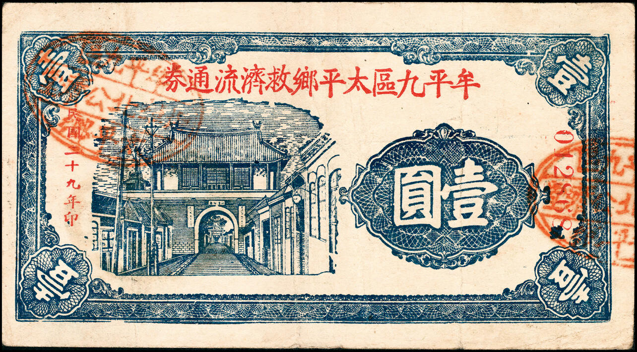 宜和2025春季纸钞场 山东牟平九区救济流通券壹圆一组11枚：民国二十九年（1940年）牟平九区胜水乡、香山乡、大安乡、竹山乡、太平乡 汤泉乡、永丰乡、铜山乡各1枚，冯家镇3枚，七至八品