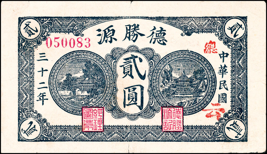 宜和2025春季纸钞场 民国三十二年（1943年）（山东）昌邑八区·姜戈庄·德胜源壹圆、贰圆、伍圆一组3枚，七至八品