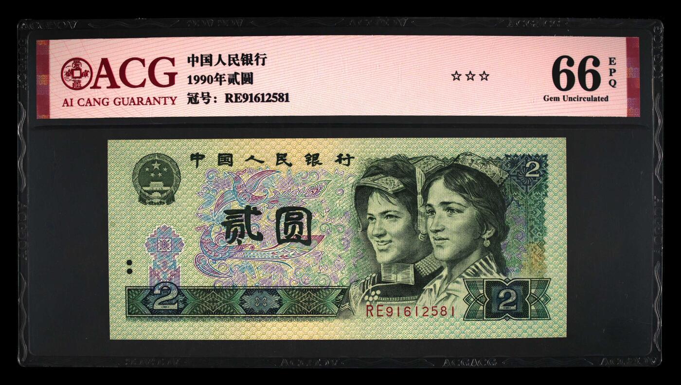 1990年2元RE冠钻石号一张，爱藏严评66E，三星无斑，号码全程无347，按图发货！