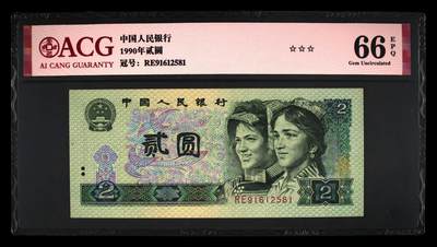 1990年2元RE冠钻石号一张，爱藏严评66E，三星无斑，号码全程无347，按图发货！ - 1990年2元RE冠钻石号一张，爱藏严评66E，三星无斑，号码全程无347，按图发货！