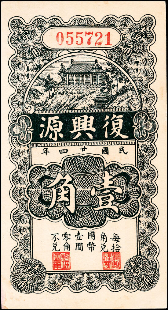 宜和2025春季纸钞场 山东昌邑县地方纸币一组2枚，详分：①民国丙寅年（1926年）曹家店福源永铜圆票伍佰文；②民国二十四年（1935年）昌邑城里复兴源壹角；均八品