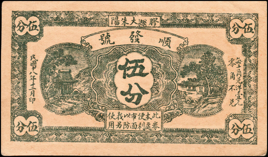 宜和2025春季纸钞场 山东胶县地方纸币一组8枚，包括：①②民国十八年（1929年）顺发号伍分、叁佰文；③④⑤民国十九年（1930年）新盛和伍分、壹角、贰佰文；民国三十年（1941年）⑥⑦恒顺东贰角伍、伍角、⑧胶县经济建设流通流通券伍角；五至九品