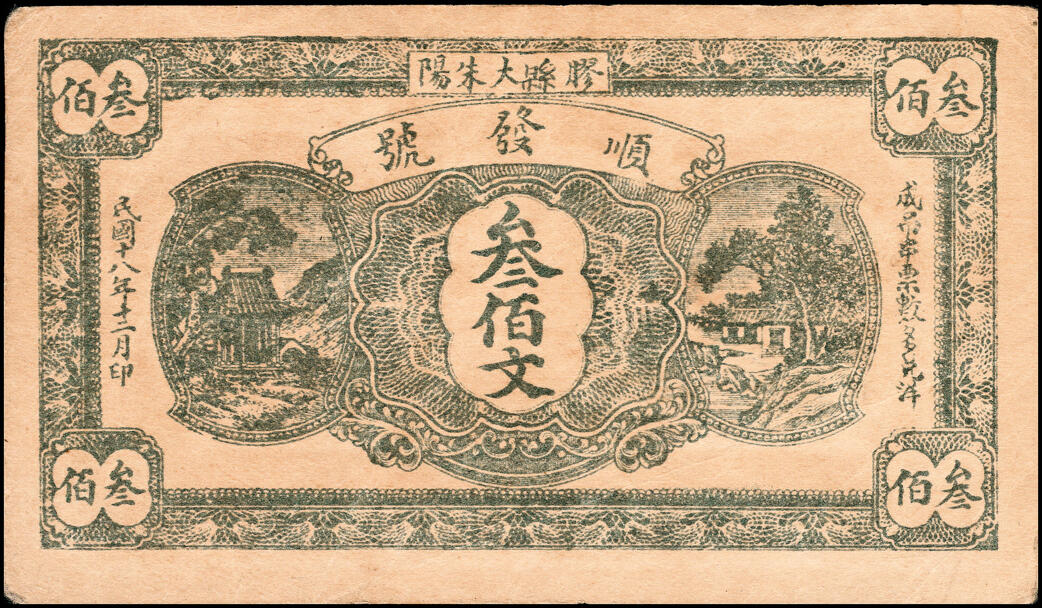宜和2025春季纸钞场 山东胶县地方纸币一组8枚，包括：①②民国十八年（1929年）顺发号伍分、叁佰文；③④⑤民国十九年（1930年）新盛和伍分、壹角、贰佰文；民国三十年（1941年）⑥⑦恒顺东贰角伍、伍角、⑧胶县经济建设流通流通券伍角；五至九品