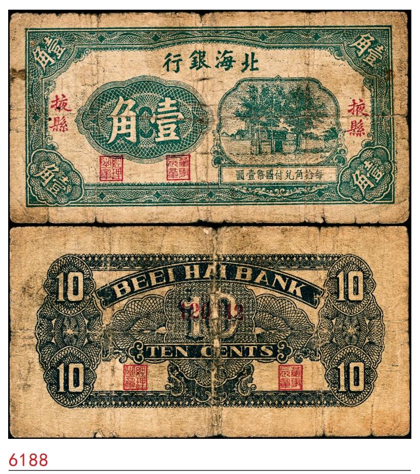 宜和2025春季纸钞场 无年份（1938年）北海银行绿色火神阁图壹角，掖县地名，第一版，此券为北海银行最早发行的纸币，流通彻底，极为少见，六五品，原票