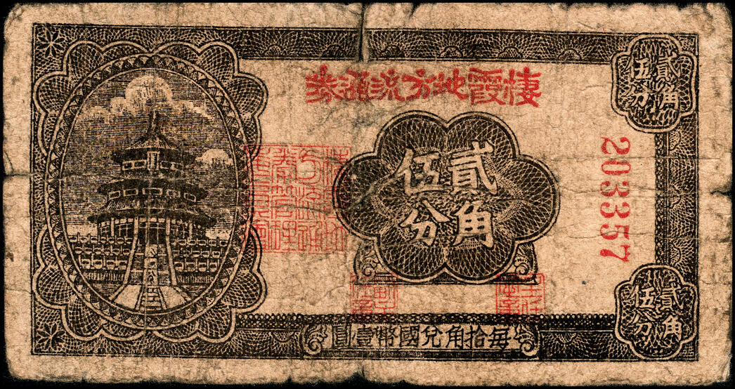 宜和2025春季纸钞场 民国二十九年（1940年）棲霞地方流通券贰角伍分，胶东解放区发行，用于弥补北海银行辅币券之不足；五品