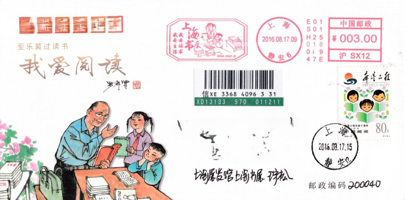 4月03日（周四）20:00中国邮政首日实寄封拍卖专场 2016中国大陆《上海书展》上海集邮总公司纪念封 加贴相关票 原地首日挂寄国内 一套2枚 王宇松作品