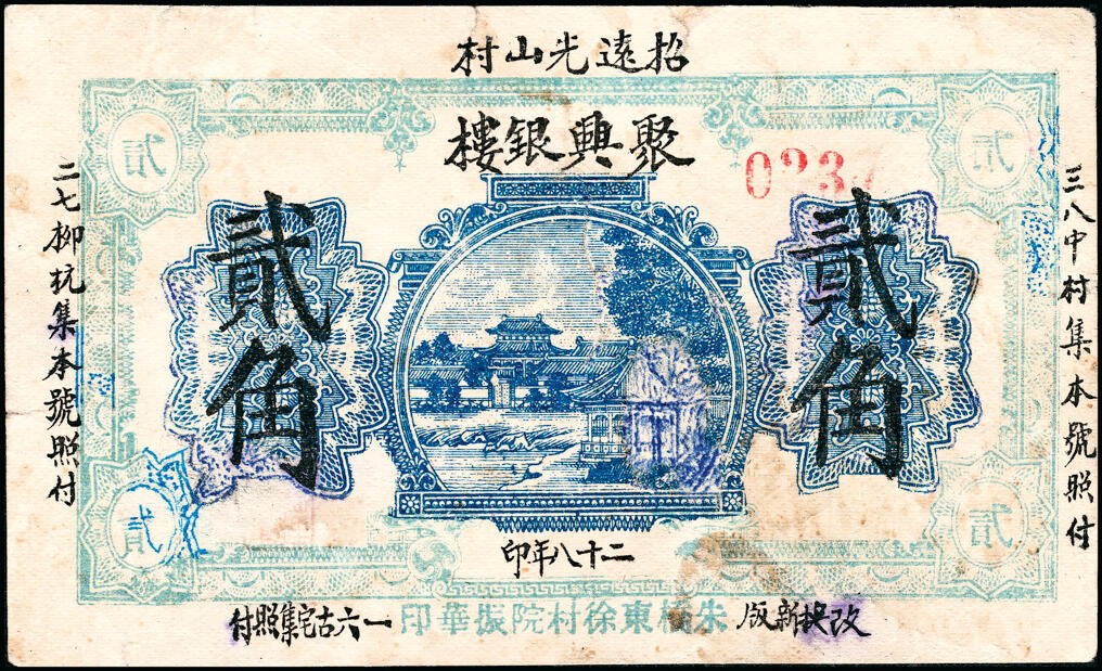 宜和2025春季纸钞场 民间钞票一组4枚，包括：①民国年间（河北邢台）邢家湾广裕花店贰角；②民国十九年（1930年）赣榆县（民国时期属山东，现属江苏）生宝银楼壹角；③民国二十五年（1936年）招远县福裕茂花庄贰角；④民国二十八年（1939年）招远县聚兴银楼贰角；六至七品