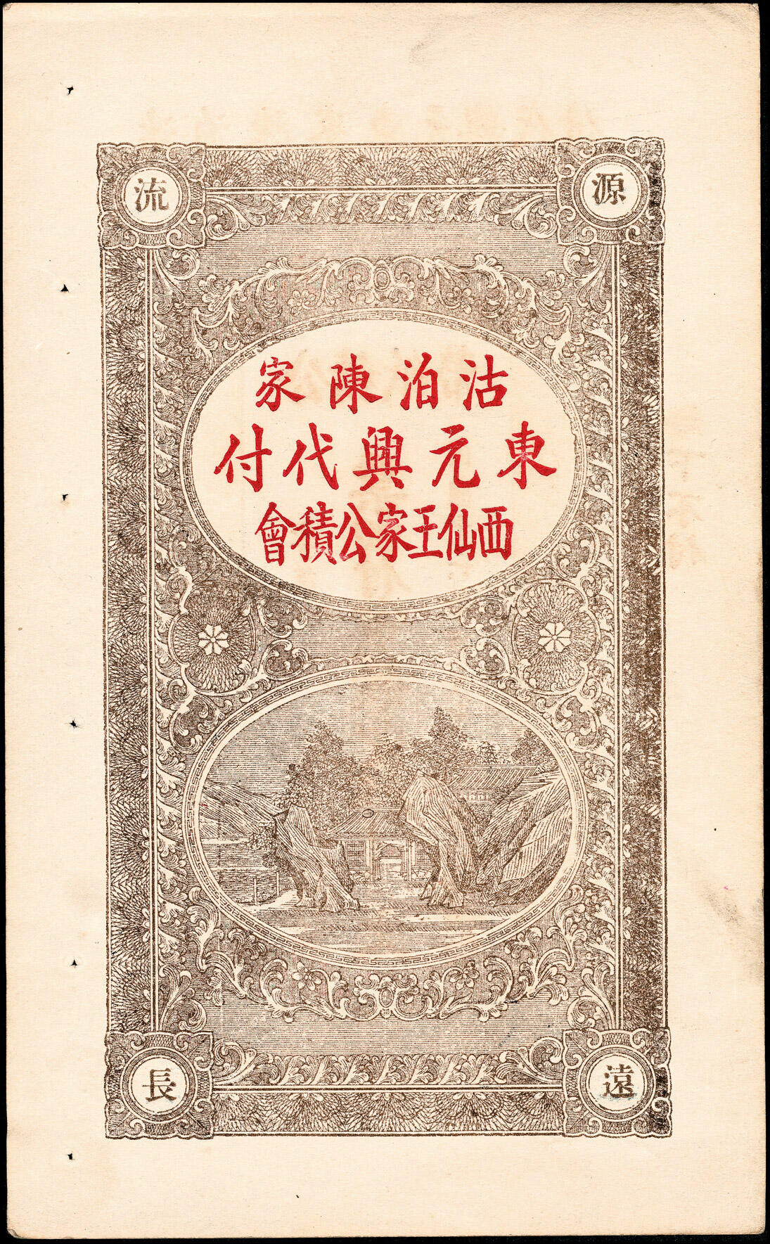 宜和2025春季纸钞场 民国十六年（1927年）山东文登县公积纸币一组3枚，详分：①②云光区西仙王家公积号市钱壹吊 修德堂代付、壹仟文 仁聚泰代付各1枚；③云光乡二区公积号市钱壹仟 文东元兴代付；七至九品