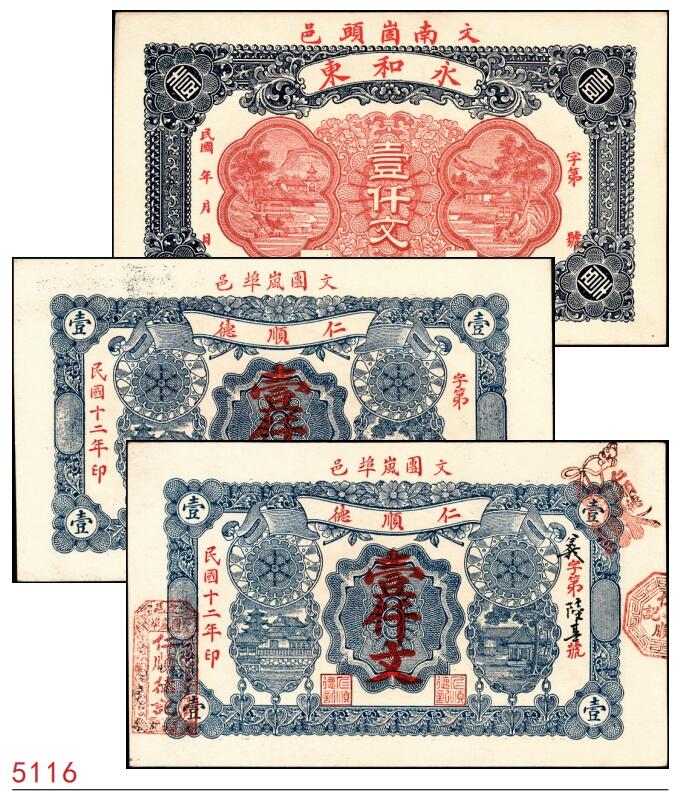 宜和2025春季纸钞场 山东文登县地方纸币一组3枚，详分：①民国年间文邑·永和东壹仟文；②③民国十二年（1923年）文邑·仁顺德壹仟文未填用与填有号码各1枚；均九品