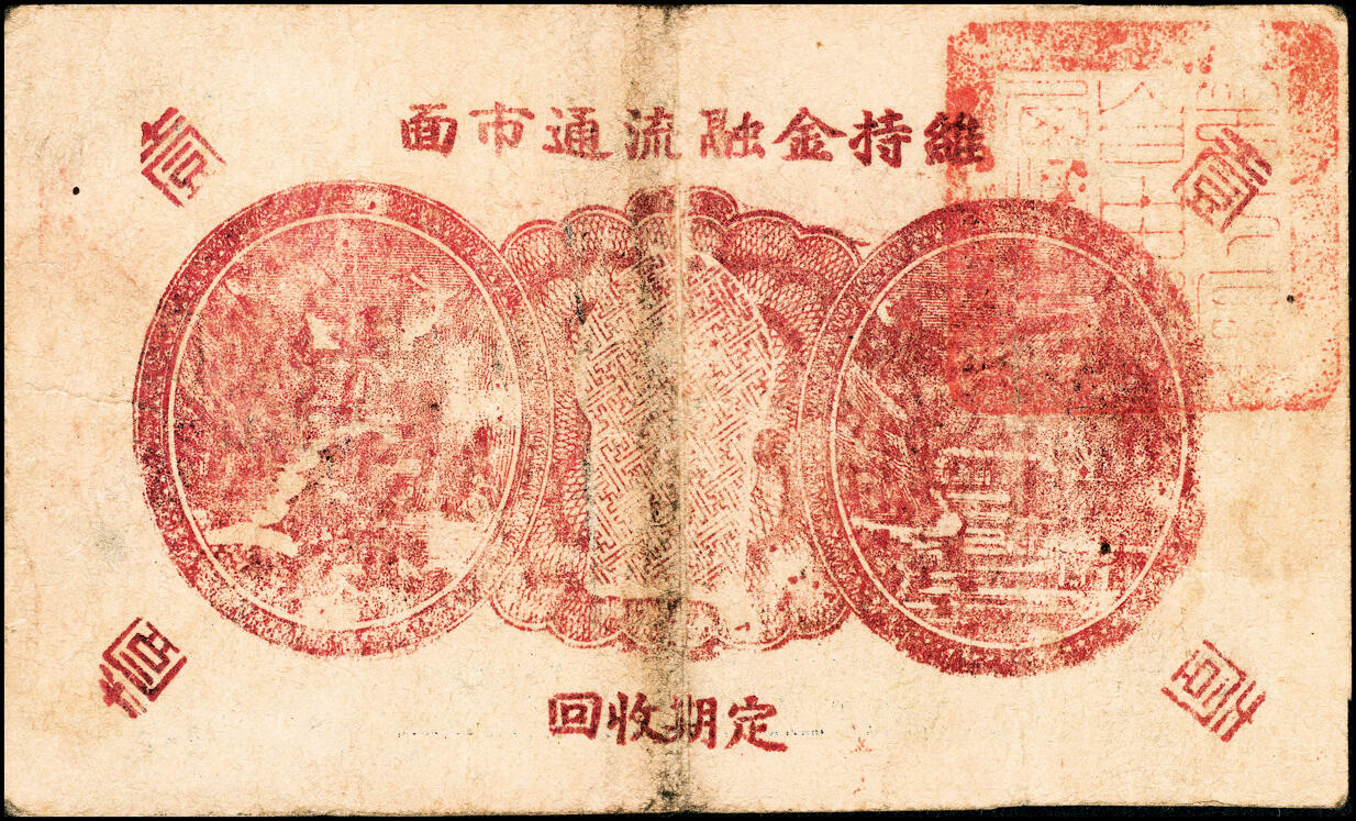 宜和2025春季纸钞场 民国二十九年（1940年）（山东）牟平七区自由乡救济券壹圆3枚，分别为绿色、红色、蓝色三种刷色，七至九品