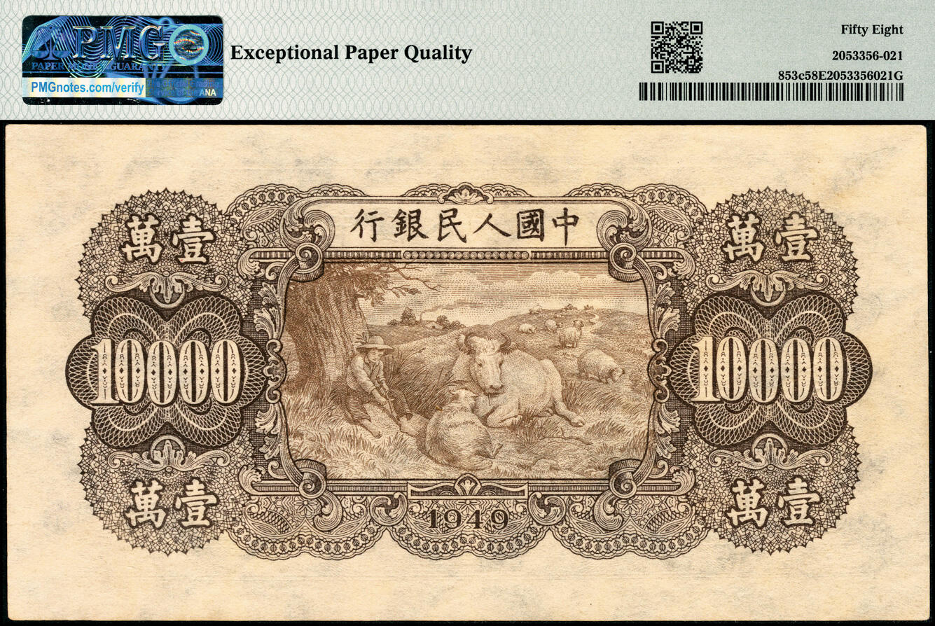 宜和2025春季纸钞场 1949年第一版人民币“双马耕地图”壹万圆，菱花水印，原票，PMG 58 EPQ