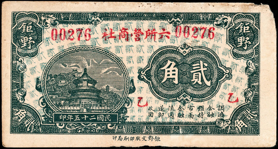 宜和2025春季纸钞场 山东钜野县地方纸币一组8枚，包括：无年份①②三义合壹角、贰角；③泉盛号壹角； 民国二十年（1931年）④保生堂贰拾伍枚；⑤德成贰拾伍枚；⑥德兴昌贰拾伍枚；⑦⑧民国二十五年（1936年）六所营商社壹角、贰角；六至八品