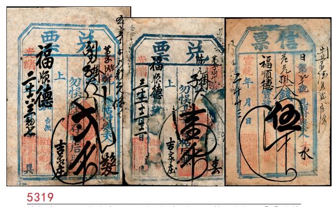宜和2025春季纸钞场 清代东口（河北张家口）民间钞票一组 3 枚，包括：①②光绪二十六年（1900 年）贰千、光绪三十二年（1906 年）壹千；③宣统年间通顺永记信票伍千；六至七品