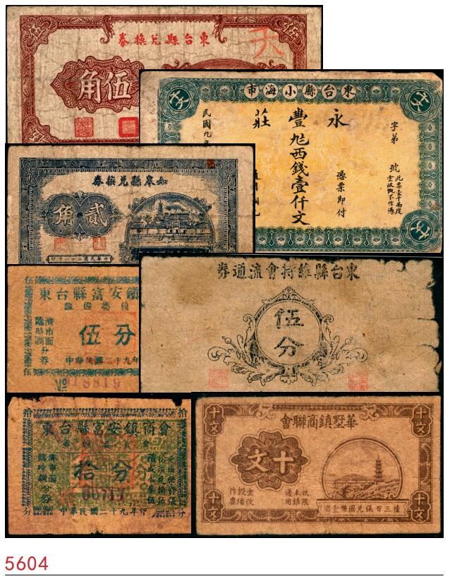 宜和2025春季纸钞场 江苏民间钞票一组 7 枚：①无年份东台县兑换券伍角；②民国九年（1920 年）东台县小海市永丰庄九七西钱壹仟文③民国二十七年（1938 年）东台县维持会流通券伍分；④民国二十八年（1939 年）如皋县兑换券贰角；⑤⑥民国二十九年（1940 年）东台县富安镇商会伍分、拾分各1枚；⑦1940 年华墅镇商联会十文；五至八品