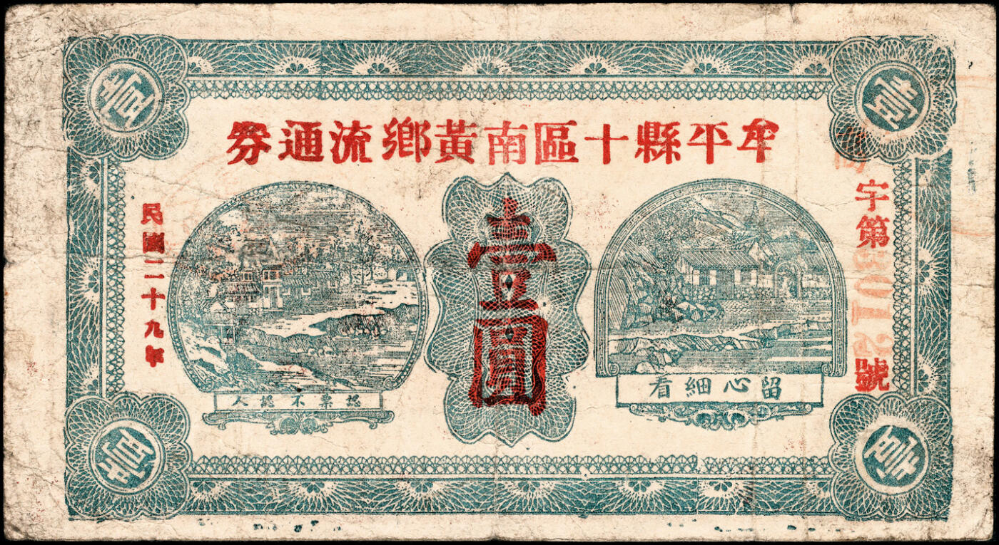宜和2025春季纸钞场 民国二十九年（1940年）山东牟平十区流通券壹圆一组4枚：观海乡、胜泉乡、南黄乡 、环海乡各1枚，七至八品