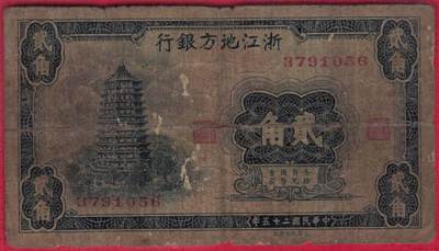 浙江地方银行1936年(民国二十五年)贰角(二角 2角) 无字冠版 无4 实物图 - 浙江地方银行1936年(民国二十五年)贰角(二角 2角) 无字冠版 无4 实物图