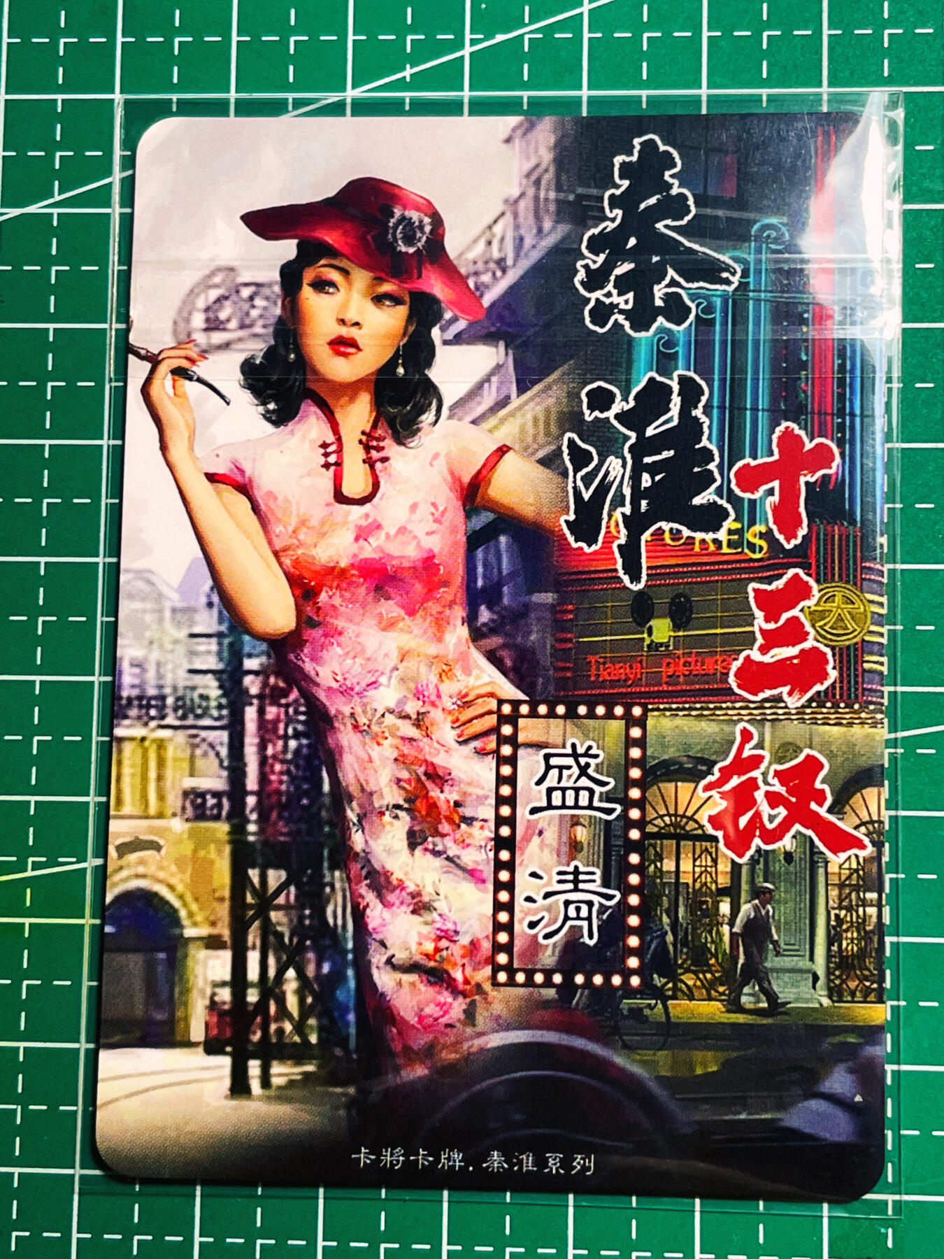显眼宝第八期 私人收藏欣赏一下吧 卡将卡牌 秦淮十三钗 正规版 盛清 金彩卡一张