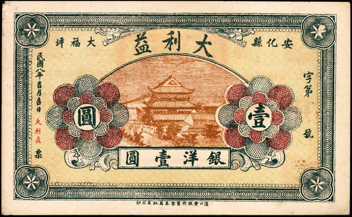 宜和2025春季纸钞场 湖南安化钞票一组5枚：①民国年间安化泥溪大福坪易家湾·刘梓源壹圆；②民国年间安化崖溪·广顺福贰串文；③民国六年（1917年）安化大福坪·孟麟趾壹圆；④民国八年（1919年）安化大福坪·大利益壹圆；⑤民国二十二年（1933年）安化江南·庆丰裕贰角改壹圆；六至九品