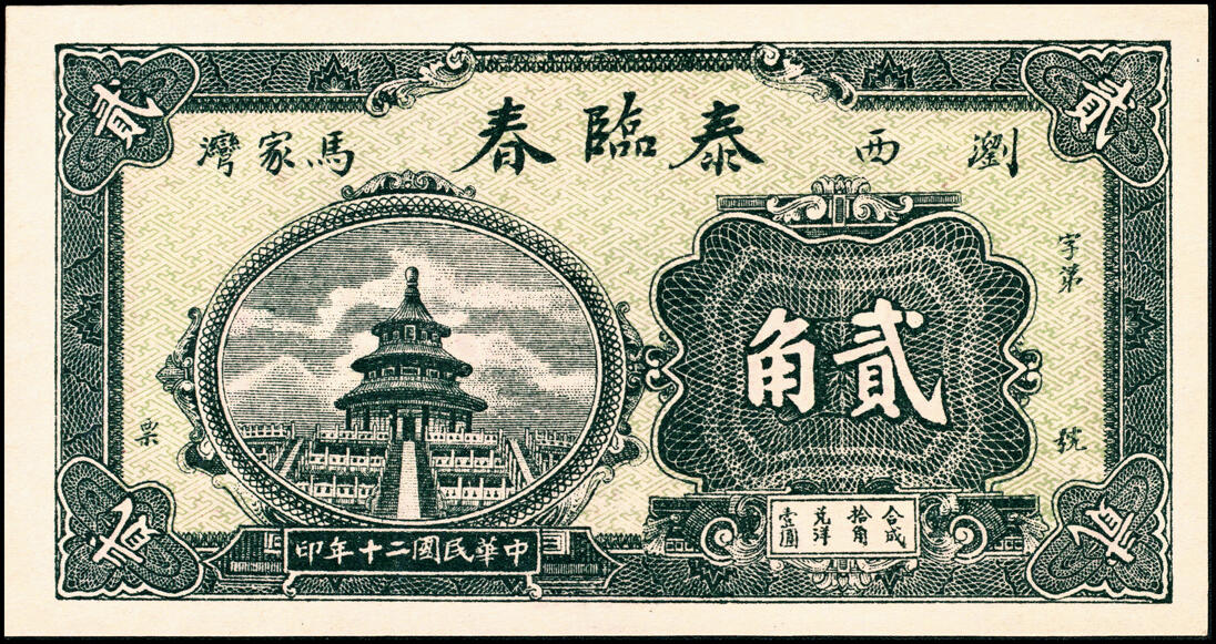 宜和2025春季纸钞场 湖南浏阳民间钞票一组3枚：①②民国二十年（1931年）浏西马家湾·泰临春贰角、叁角；③民国二十二年（1933年）浏西大塘坳·赵福仁号叁角，配套典藏；八至九五品