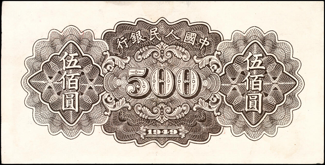 宜和2025春季纸钞场 1949年第一版人民币“种地”伍佰圆一组2枚，中原印刷厂（汉口）印制；八五品，下水
