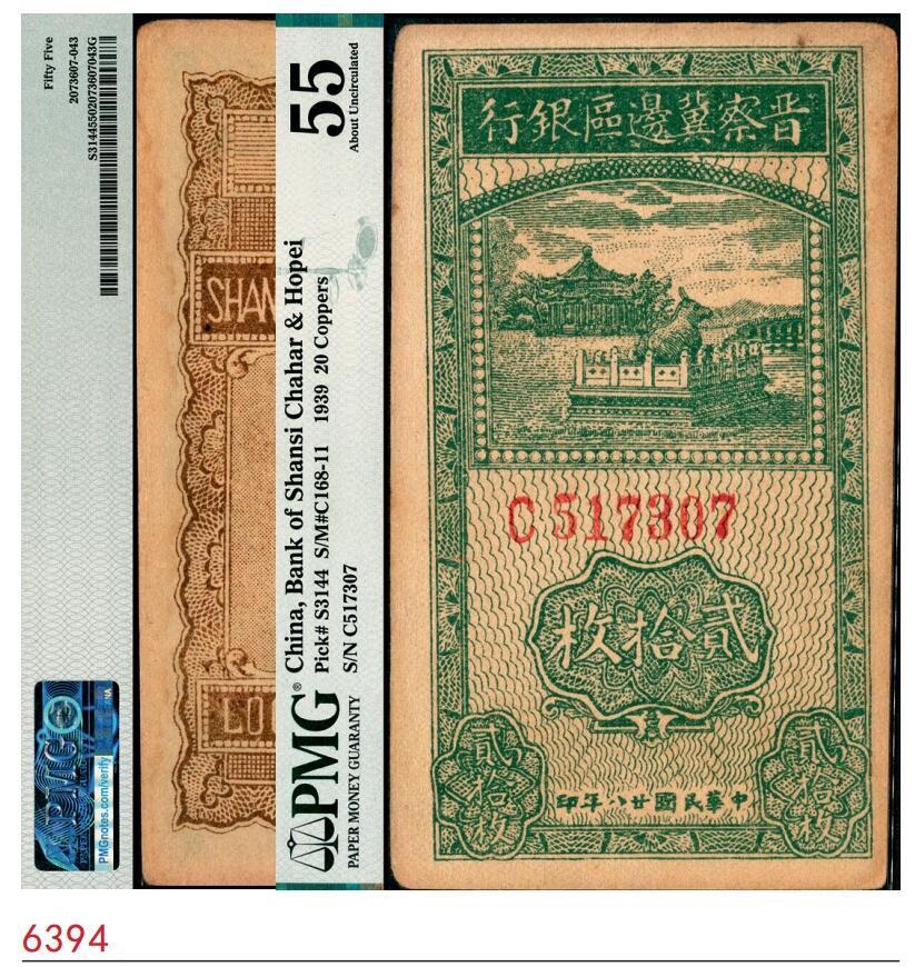 宜和2025春季纸钞场 民国廿八年（1939年）晋察冀边区银行贰拾枚，PMG 55