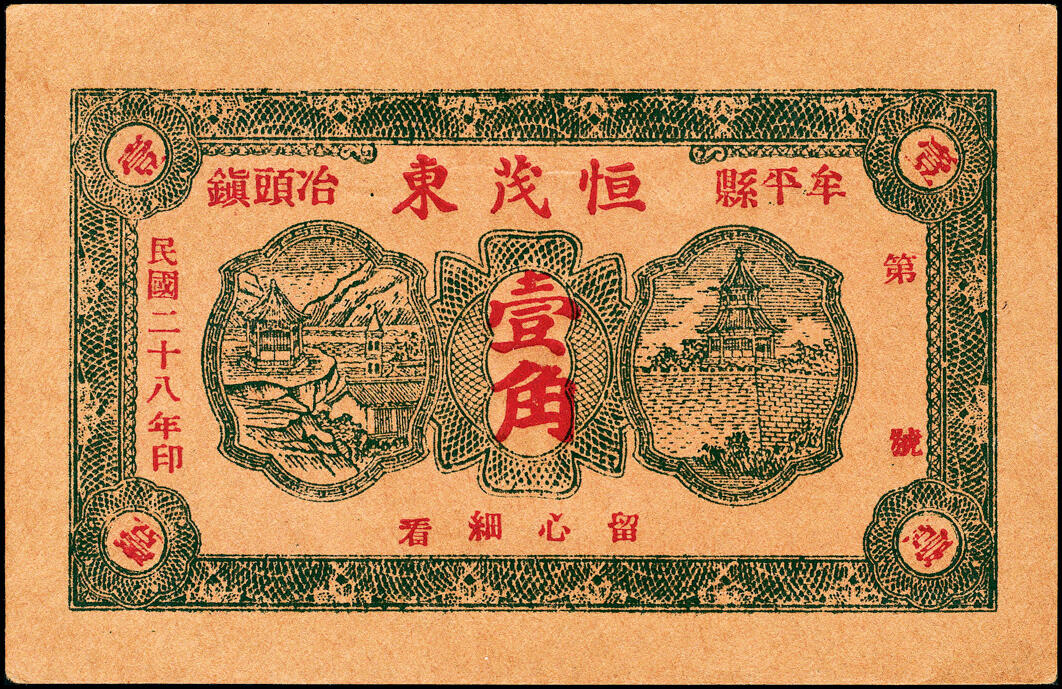 宜和2025春季纸钞场 山东牟平县地方纸币一组4枚，详分：①②民国二十年（1931年）义兴德壹角、叁角各1枚；③④民国二十八年（1939年）恒茂东壹角、贰角各1枚，七至九品