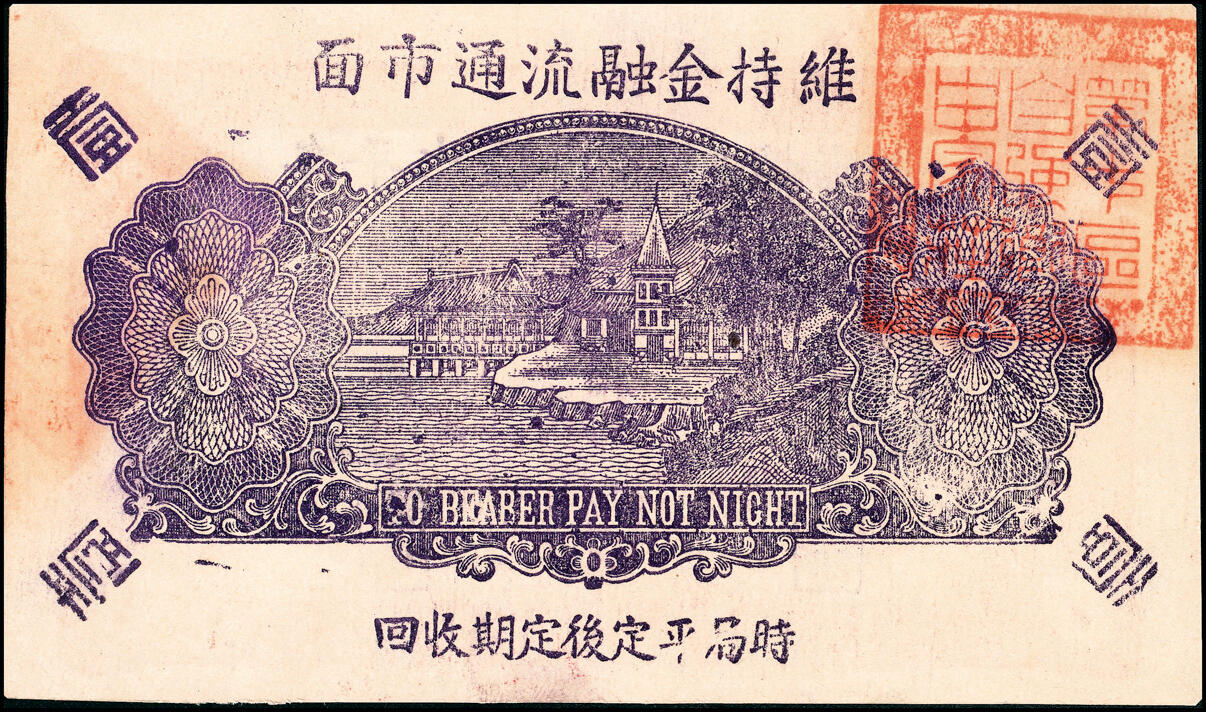 宜和2025春季纸钞场 民国二十九年（1940年）山东牟平县地方纸币一组2枚：①牟平七区自强乡救济券壹圆；②午极镇流通券壹圆；八至九品