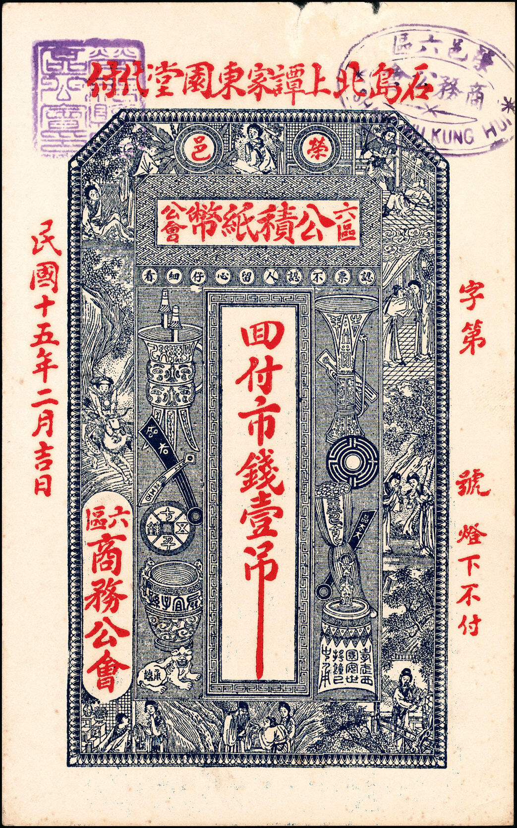 宜和2025春季纸钞场 荣邑公积纸币铜圆壹仟文一组5枚，包括：①民国十三年（1924年）福增和代付；民国十五年（1926年）②崇德堂代付、 ③三育堂代付、④东园堂代付；⑤民国十六年（1927年）仁厚堂代付；八至九五品