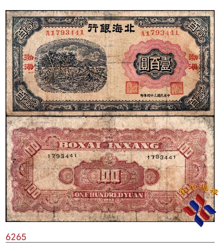 宜和2025春季纸钞场 民国三十四年（1945年）北海银行蓝色植树图壹百圆，渤海地名，七五品，微修