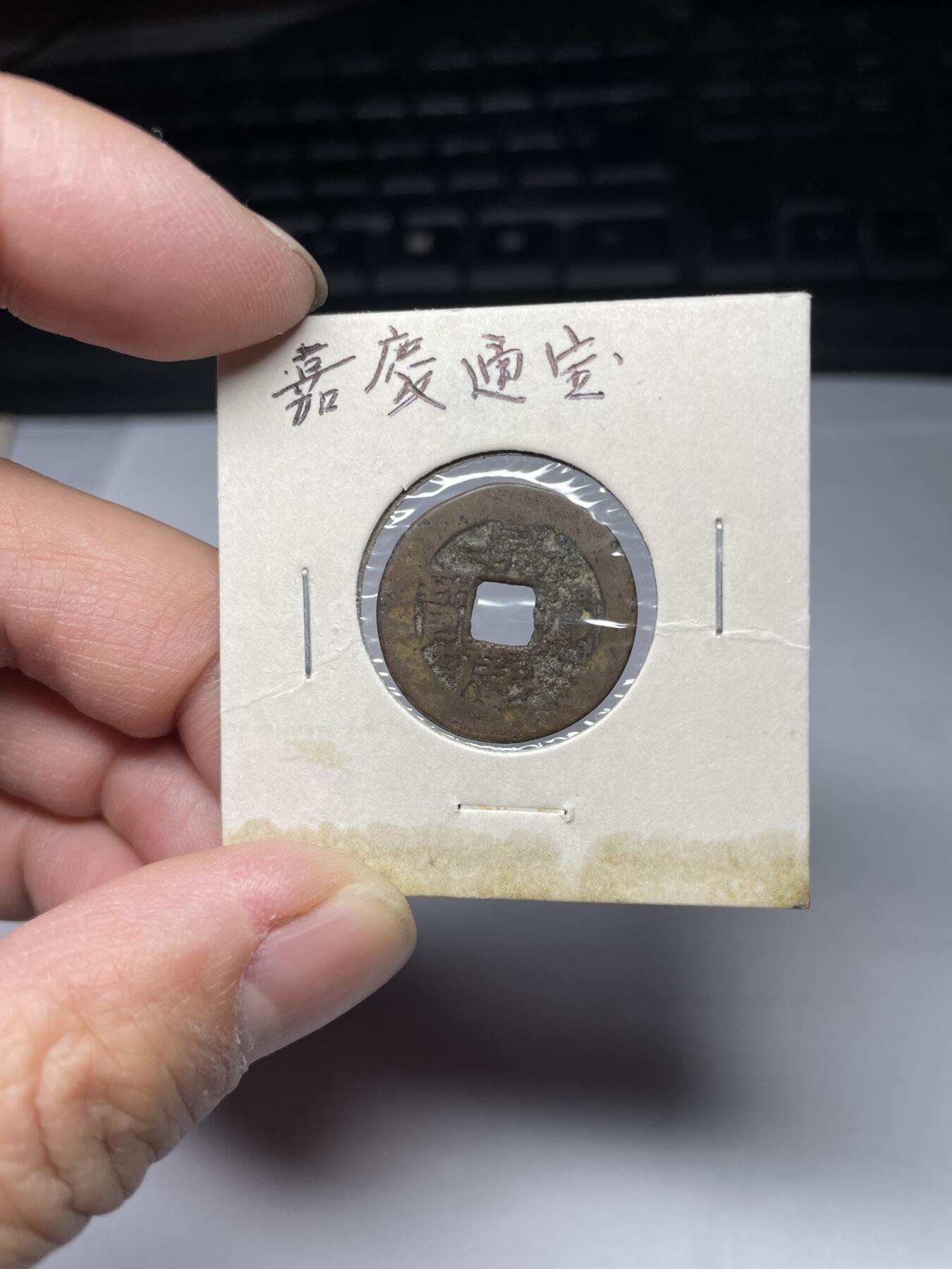 2025年集古藏今外币拍卖第四期-第1场—（总第221拍），本期古钱币全场包真，拍卖名称未备注的均无补裂翘等缺陷，可以寄存60天，满160元包邮。 嘉庆通宝，尺寸21.9*1.0