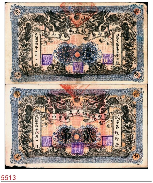 宜和2025春季纸钞场 民国十四年（1925年）河北曲阳福义成壹吊、贰吊一组2枚；七品