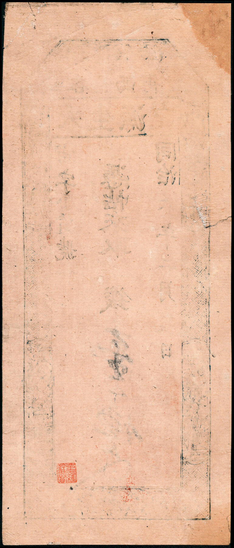 宜和2025春季纸钞场 同治六年（1867年）（山西太谷县）谷邑西街·永生源记壹千伍百文；七品
