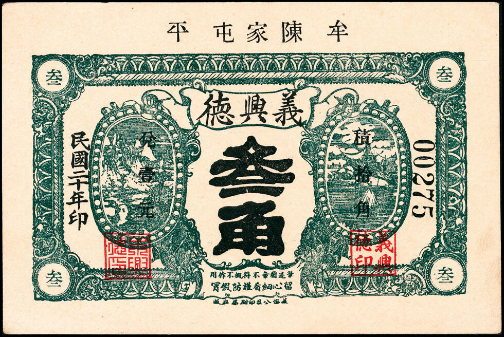 宜和2025春季纸钞场 山东牟平县地方纸币一组4枚，详分：①②民国二十年（1931年）义兴德壹角、叁角各1枚；③④民国二十八年（1939年）恒茂东壹角、贰角各1枚，七至九品