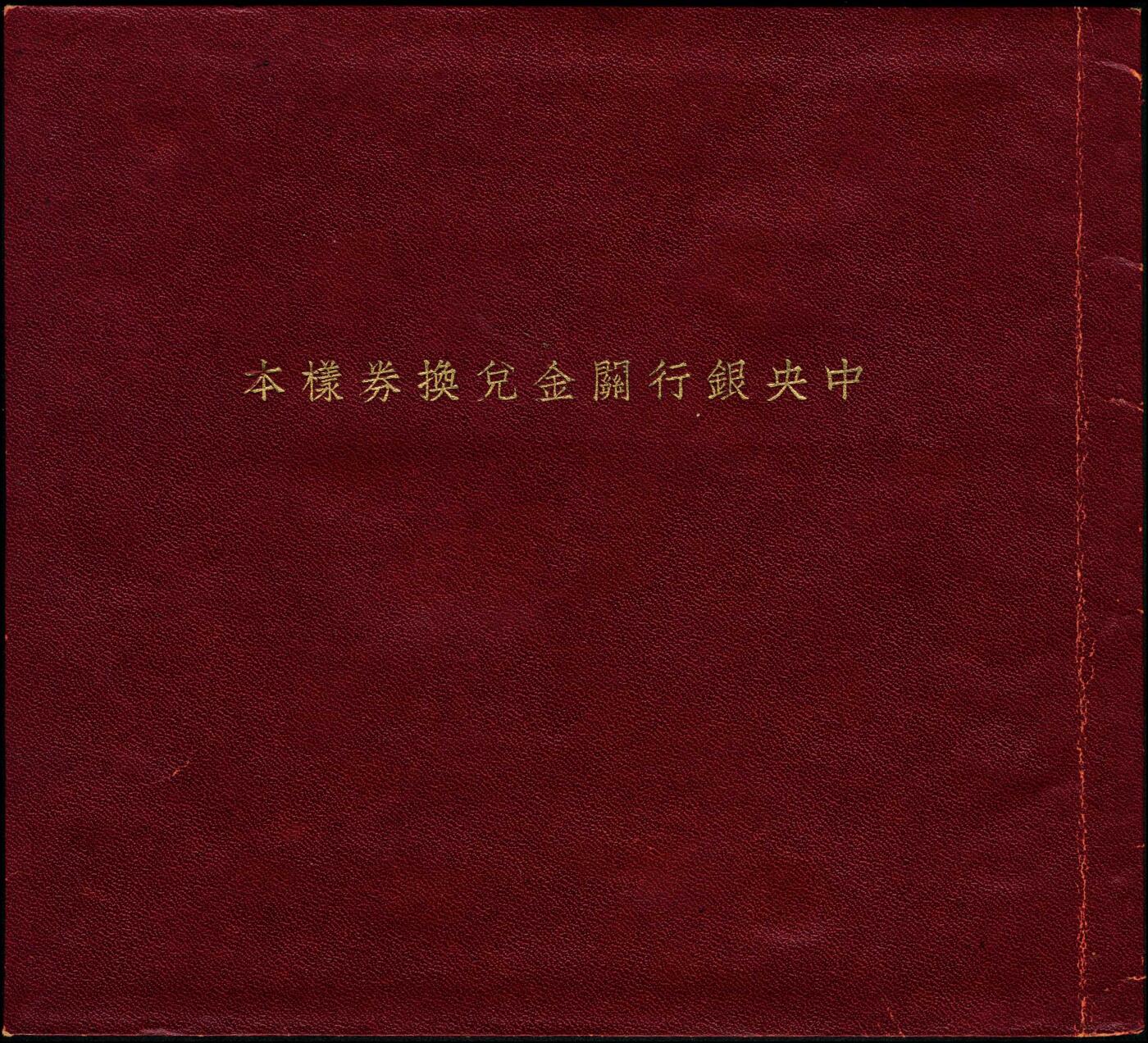 宜和2025春季纸钞场 《中央银行关金兑换券样本》一册，正背面共10枚，包括：民国十九年（1930年）拾分、贰拾分、壹圆、伍圆、拾圆单面样本券5种全套，第一版林天吉·李觉签名；存世少见，资深藏家出品，九八品