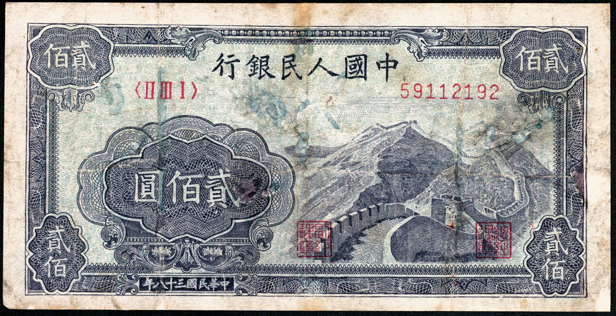 宜和2025春季纸钞场 1949年第一版人民币“长城”贰佰圆，上海印钞厂印制，H版，市场主流号码无3、4、7，五品
