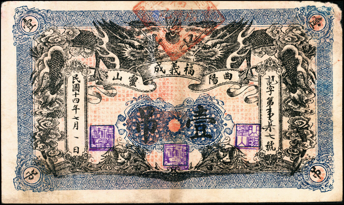 宜和2025春季纸钞场 民国十四年（1925年）河北曲阳福义成壹吊、贰吊一组2枚；七品