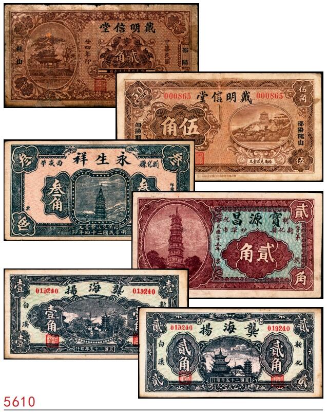 宜和2025春季纸钞场 湖南民间钞票一组6枚：民国二十四年（1935年）①②湖南邵阳龙山·戴明信堂贰角、伍角；③新化县西成埠·永生祥叁角；民国二十五年（1936年）④新化县炉埠市·宝源昌贰角、⑤⑥新化白溪龚家桥·龚海扬壹角、贰角；五至八品