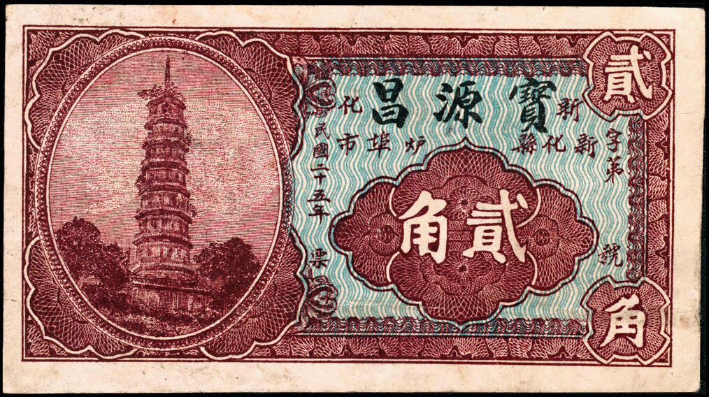 宜和2025春季纸钞场 湖南民间钞票一组6枚：民国二十四年（1935年）①②湖南邵阳龙山·戴明信堂贰角、伍角；③新化县西成埠·永生祥叁角；民国二十五年（1936年）④新化县炉埠市·宝源昌贰角、⑤⑥新化白溪龚家桥·龚海扬壹角、贰角；五至八品