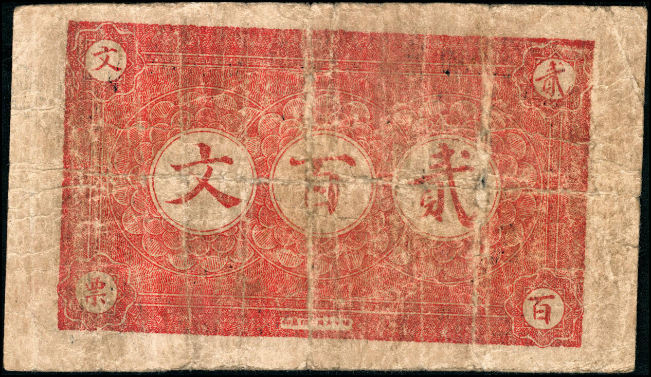 宜和2025春季纸钞场 湖南湘乡民间钞票一组3枚：①民国十三年（1924年）湘乡厚和祥贰伯文；②③民国十七年（1928年）湘乡灌溪·谦吉福贰百文、叁百文，配套典藏；六至七品