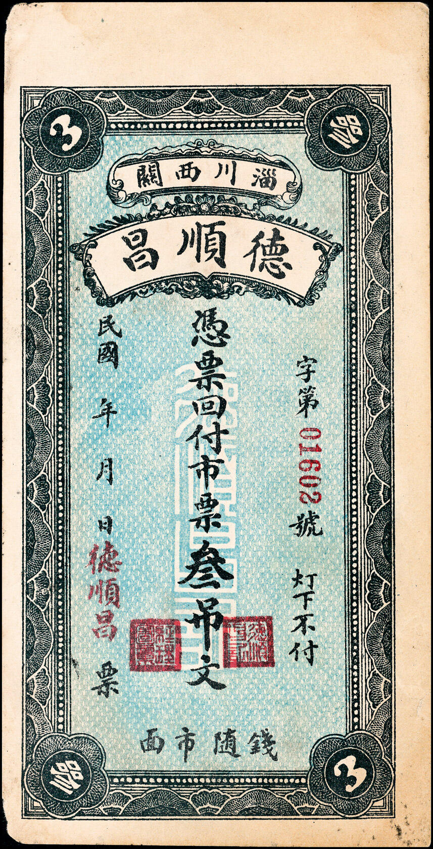 宜和2025春季纸钞场 民国年间淄川西关德顺昌市票贰吊、叁吊一组2枚，均七五品