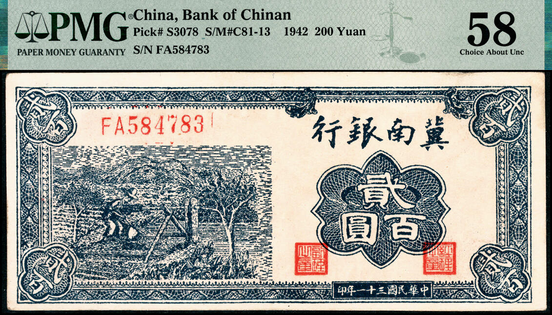 宜和2025春季纸钞场 民国三十一年（1942年）冀南银行蓝色贰百圆，打水灌溉图，PMG 58