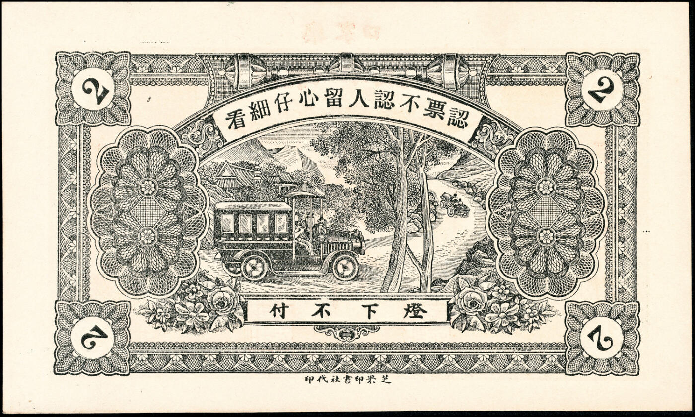 宜和2025春季纸钞场 山东蓬莱县地方纸币一组5枚，详分：①无年份谦和成大市钱壹仟文；②民国年间蓬莱公和吉足钱贰仟文；③民国十三年（1924年）蓬莱永和成钱庄壹吊；④民国十三年（1924年）蓬莱东兴钱庄壹吊；⑤民国十六年（1927年）蓬莱谦和盛贰仟；六至九品
