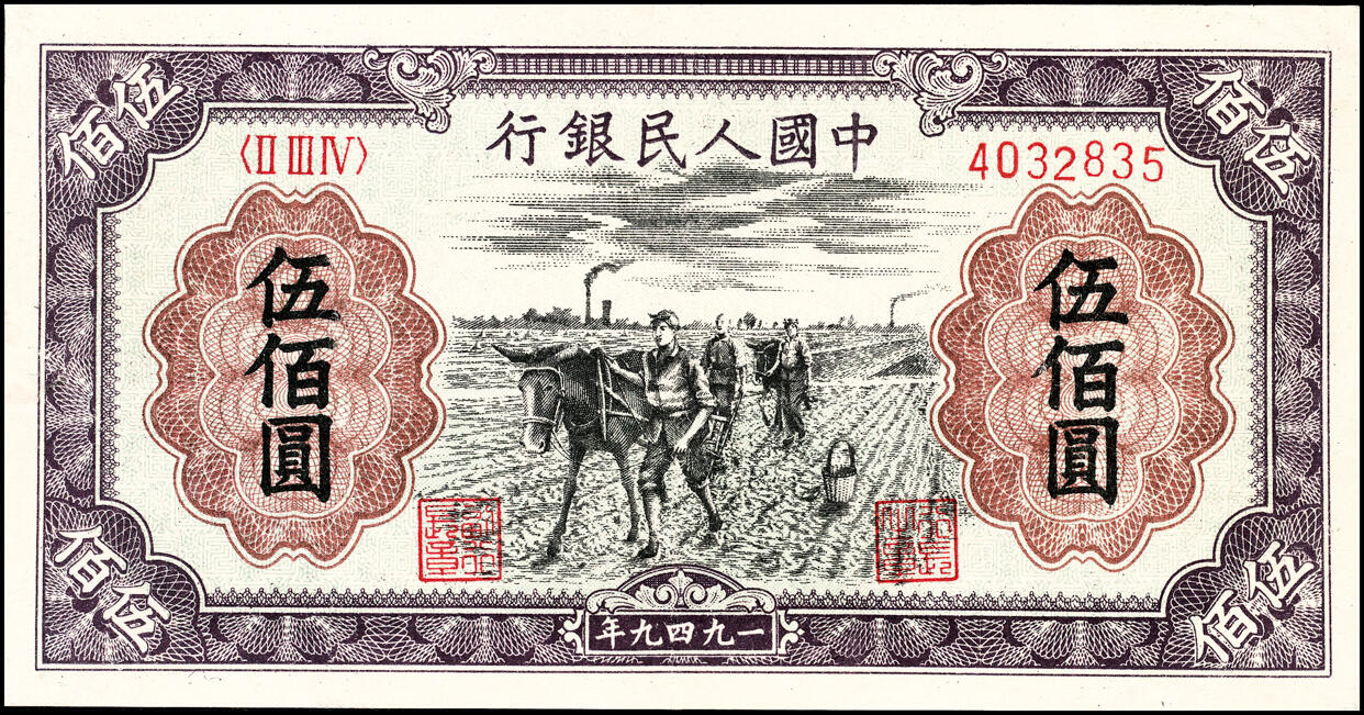 宜和2025春季纸钞场 1949年第一版人民币“种地”伍佰圆一组2枚，中原印刷厂（汉口）印制；八五品，下水