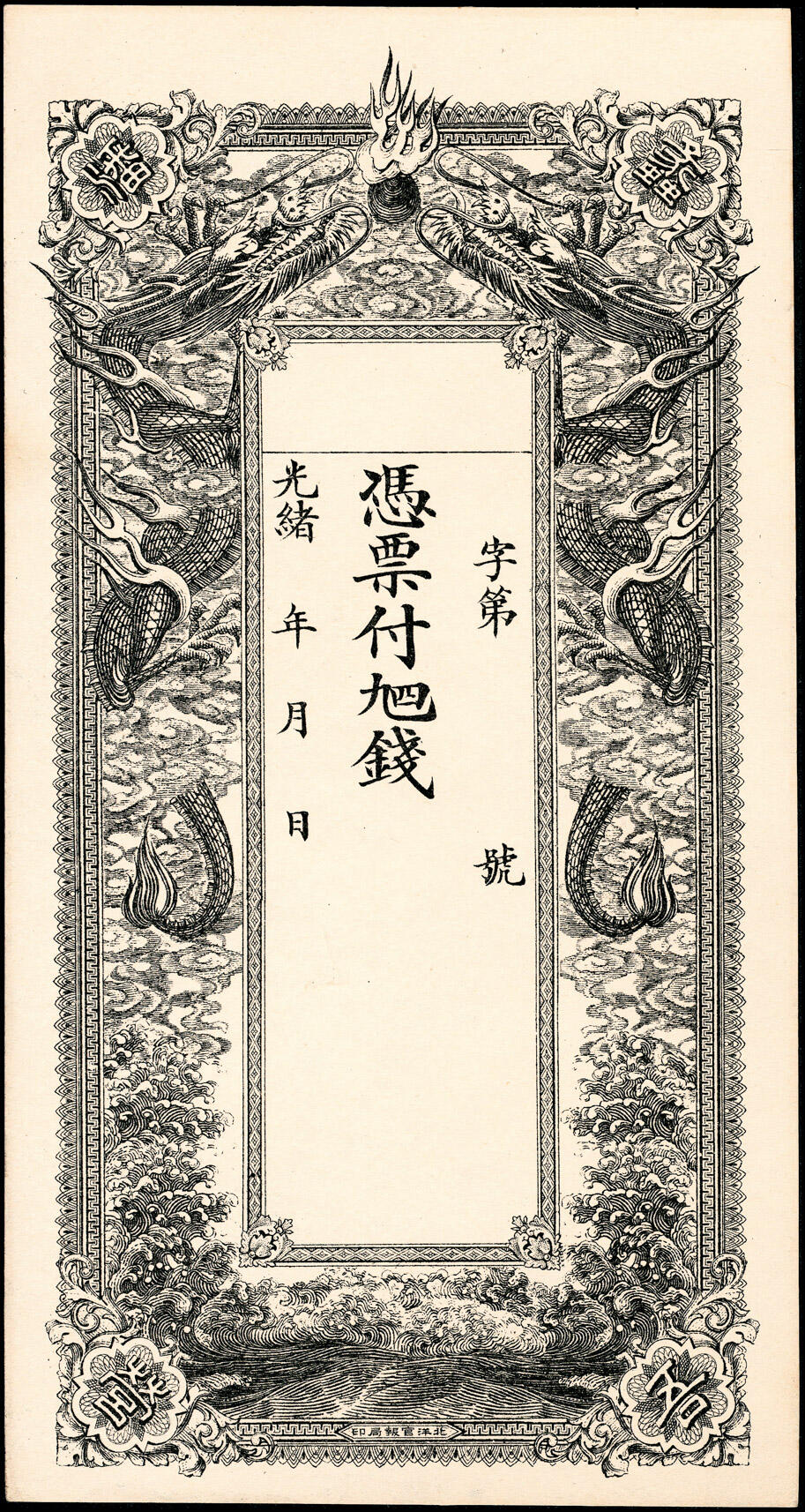 宜和2025春季纸钞场 清光绪年民间钞票一组4枚，包括：①江西袁州宜春县·长泰祥未填用票；②蠡吾潘营九四钱未填用票； ③吉林城北·会同当壹吊； ④崇邑（湖北崇阳县）·陈贞吉当十铜元拾枚；七至九品